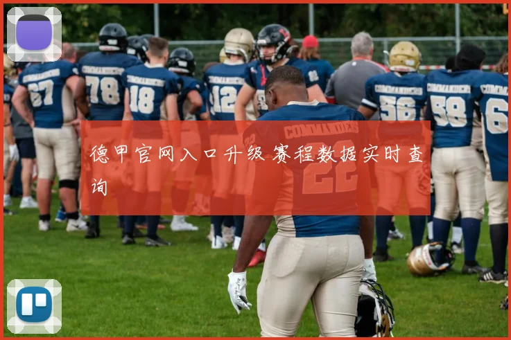 德甲官网入口升级 赛程数据实时查询