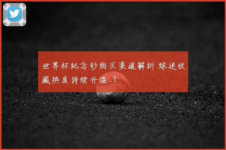 世界杯纪念钞购买渠道解析 球迷收藏热度持续升温_1