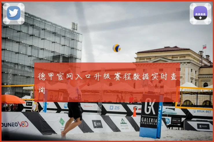 德甲官网入口升级 赛程数据实时查询