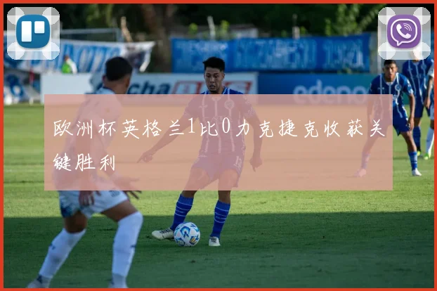 欧洲杯英格兰1比0力克捷克收获关键胜利