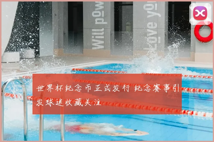 世界杯纪念币正式发行 纪念赛事引发球迷收藏关注